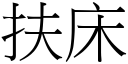 扶床 (宋体矢量字库)