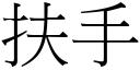 扶手 (宋體矢量字庫)