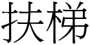 扶梯 (宋体矢量字库)