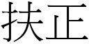 扶正 (宋體矢量字庫)