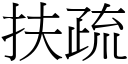 扶疏 (宋体矢量字库)