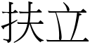 扶立 (宋體矢量字庫)