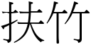 扶竹 (宋體矢量字庫)