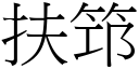 扶筇 (宋體矢量字庫)