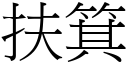 扶箕 (宋体矢量字库)