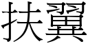 扶翼 (宋體矢量字庫)