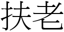 扶老 (宋体矢量字库)