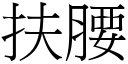 扶腰 (宋体矢量字库)