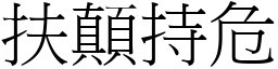 扶顛持危 (宋體矢量字庫)