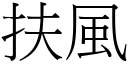 扶風 (宋體矢量字庫)