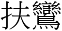 扶鸞 (宋体矢量字库)