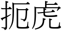 扼虎 (宋体矢量字库)