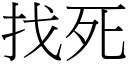 找死 (宋體矢量字庫)