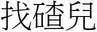 找碴儿 (宋体矢量字库)