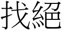 找絕 (宋體矢量字庫)