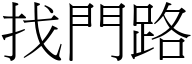 找門路 (宋體矢量字庫)