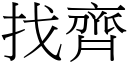 找齊 (宋體矢量字庫)