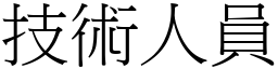 技術人員 (宋體矢量字庫)