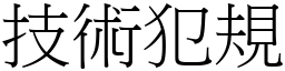 技術犯規 (宋體矢量字庫)