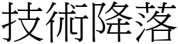 技术降落 (宋体矢量字库)