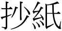 抄纸 (宋体矢量字库)