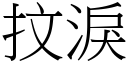 抆淚 (宋體矢量字庫)