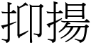 抑揚 (宋體矢量字庫)