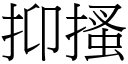 抑搔 (宋體矢量字庫)