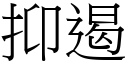 抑遏 (宋体矢量字库)