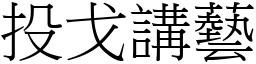 投戈讲艺 (宋体矢量字库)