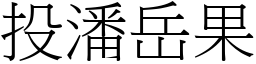 投潘岳果 (宋體矢量字庫)