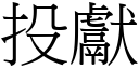 投献 (宋体矢量字库)