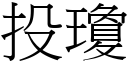 投瓊 (宋體矢量字庫)