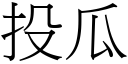 投瓜 (宋体矢量字库)