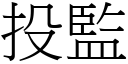 投監 (宋體矢量字庫)