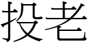 投老 (宋体矢量字库)