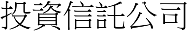 投資信託公司 (宋體矢量字庫)