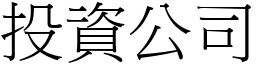 投資公司 (宋體矢量字庫)