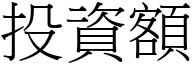 投資額 (宋體矢量字庫)