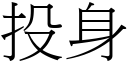 投身 (宋體矢量字庫)