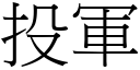 投军 (宋体矢量字库)