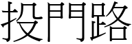 投门路 (宋体矢量字库)