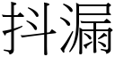 抖漏 (宋体矢量字库)