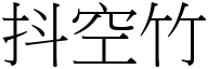 抖空竹 (宋体矢量字库)