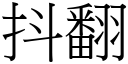 抖翻 (宋體矢量字庫)