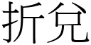 折兌 (宋體矢量字庫)