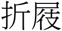 折屐 (宋體矢量字庫)