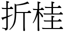 折桂 (宋體矢量字庫)