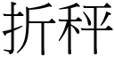 折秤 (宋體矢量字庫)