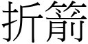 折箭 (宋体矢量字库)